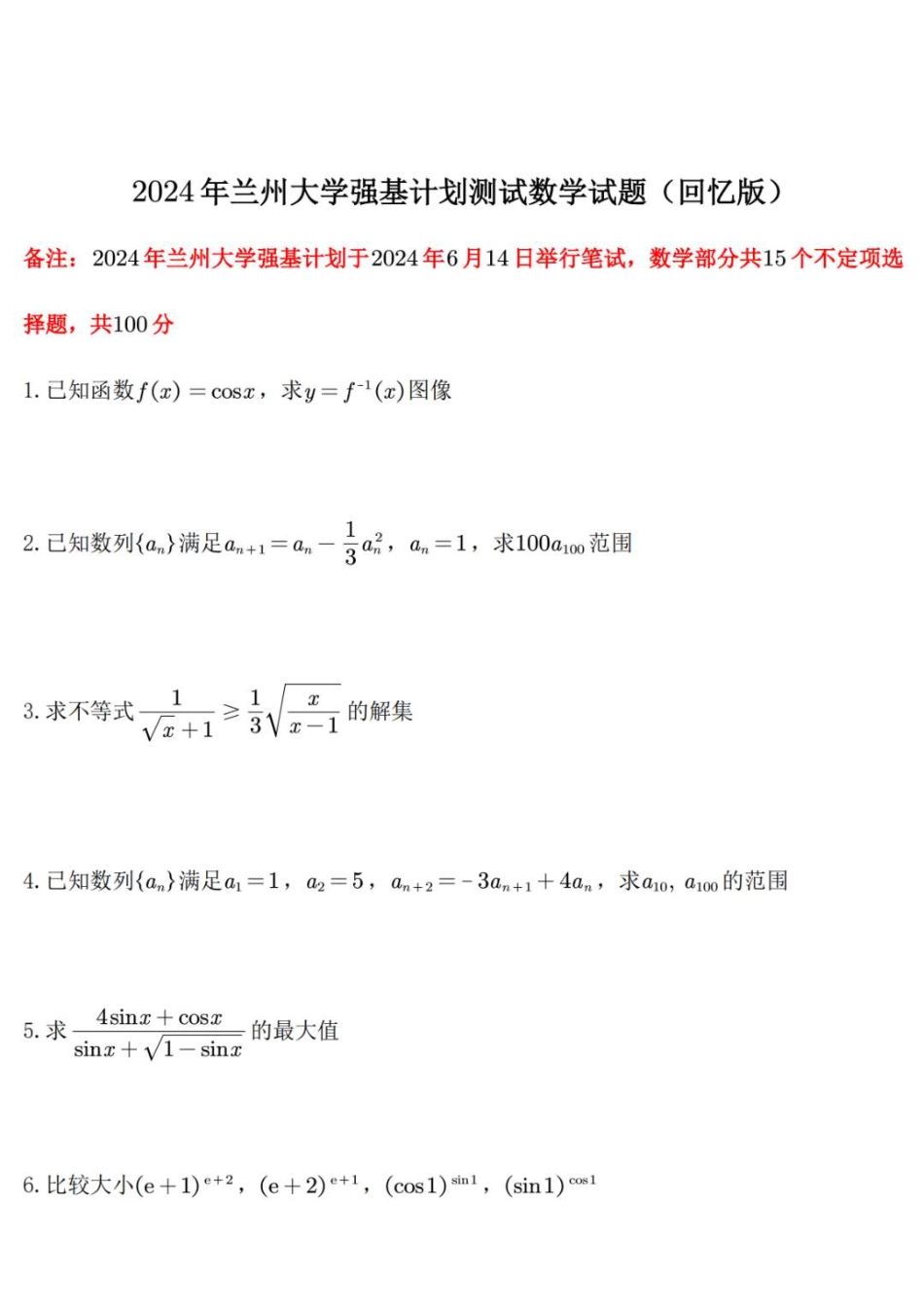 兰州大学强基校测试部分笔试题（PDF图版3页）.pdf_第1页