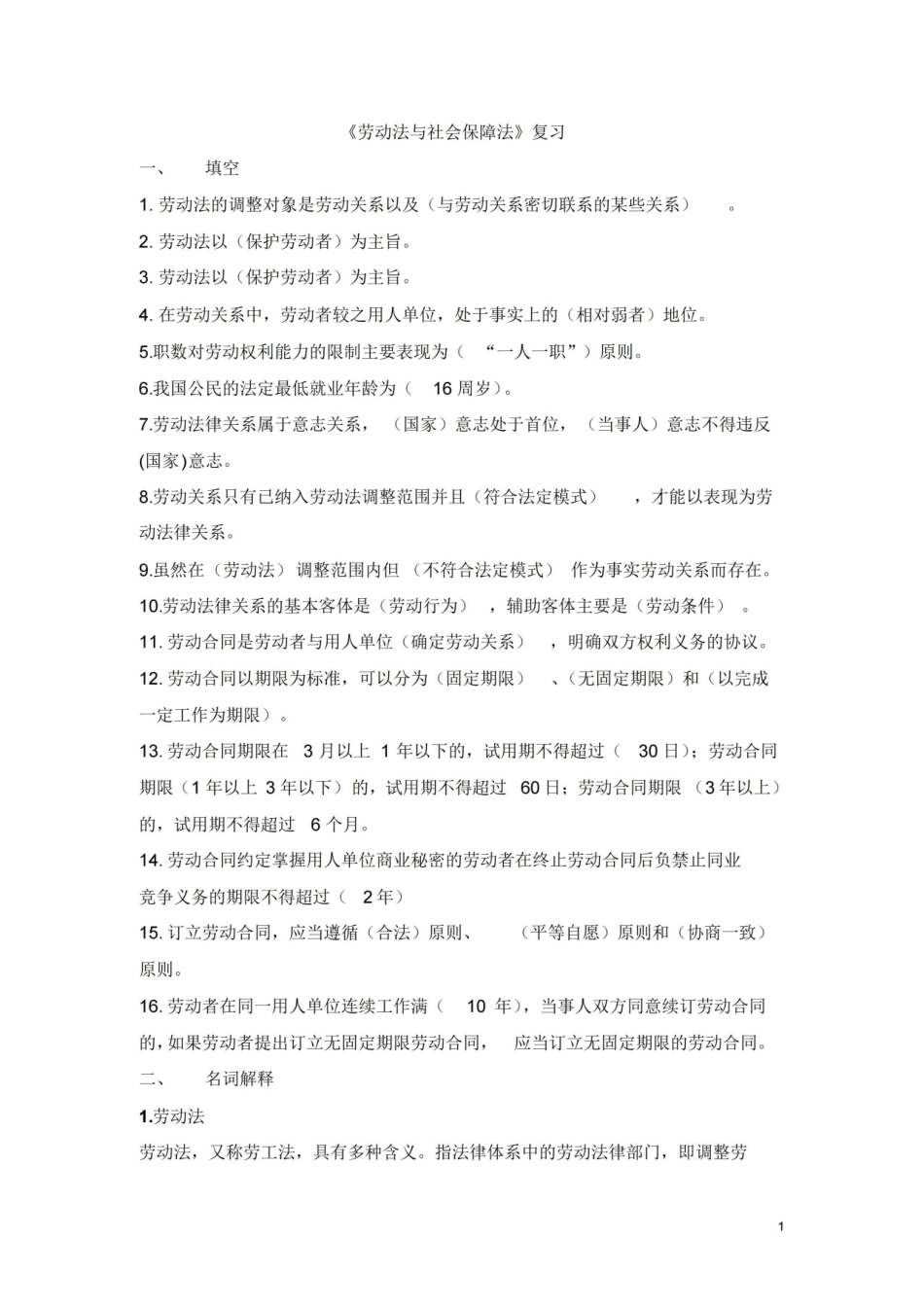 劳动法与社会保障法试题.pdf_第1页