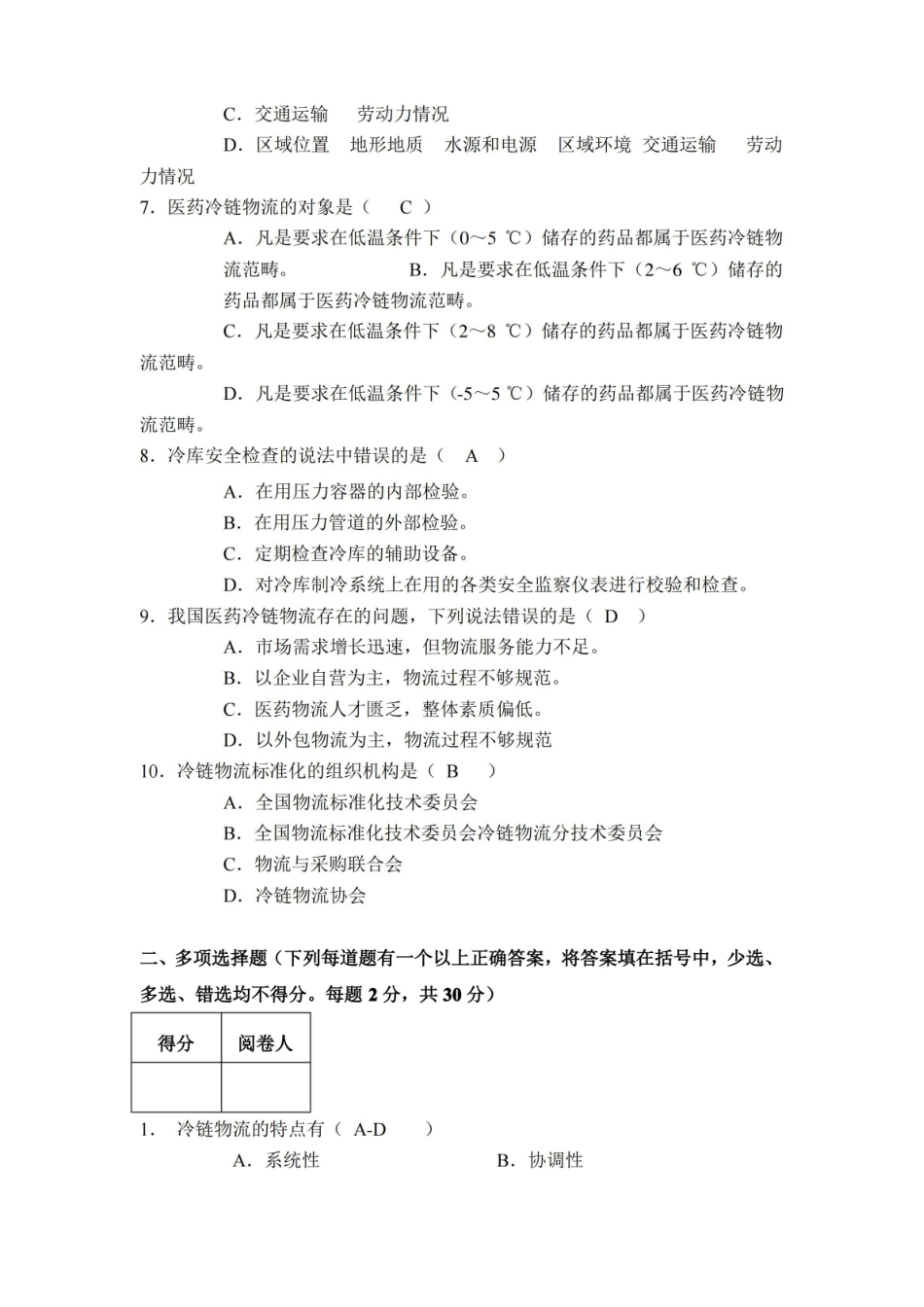 冷链物流管理试题五及答案.pdf_第2页