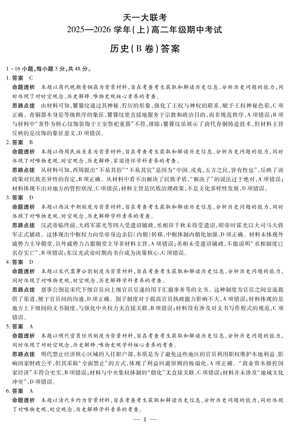 历史B卷山西高二上期中答案.pdf_第1页