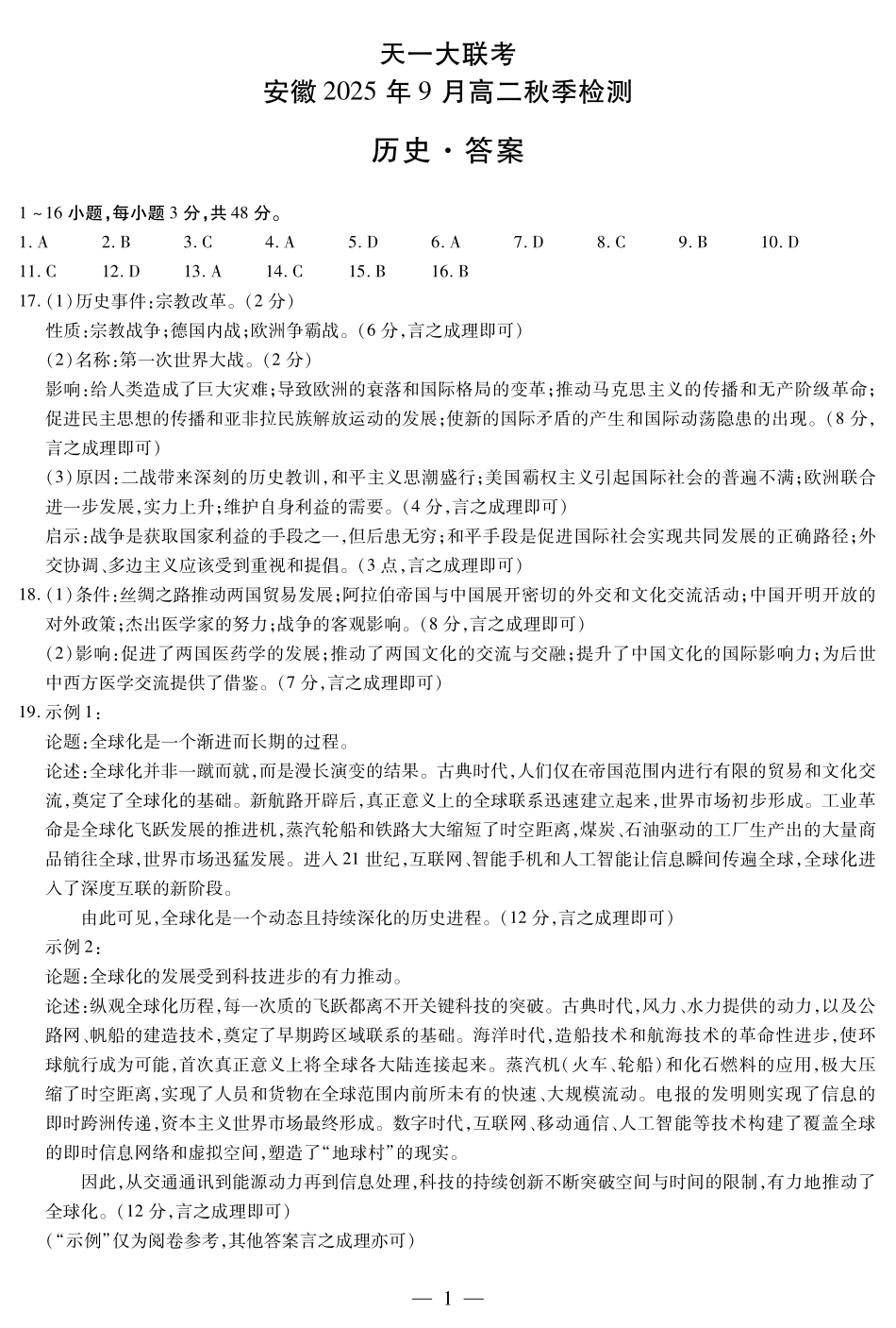 历史安徽高二9月秋季检测简易答案.pdf_第1页
