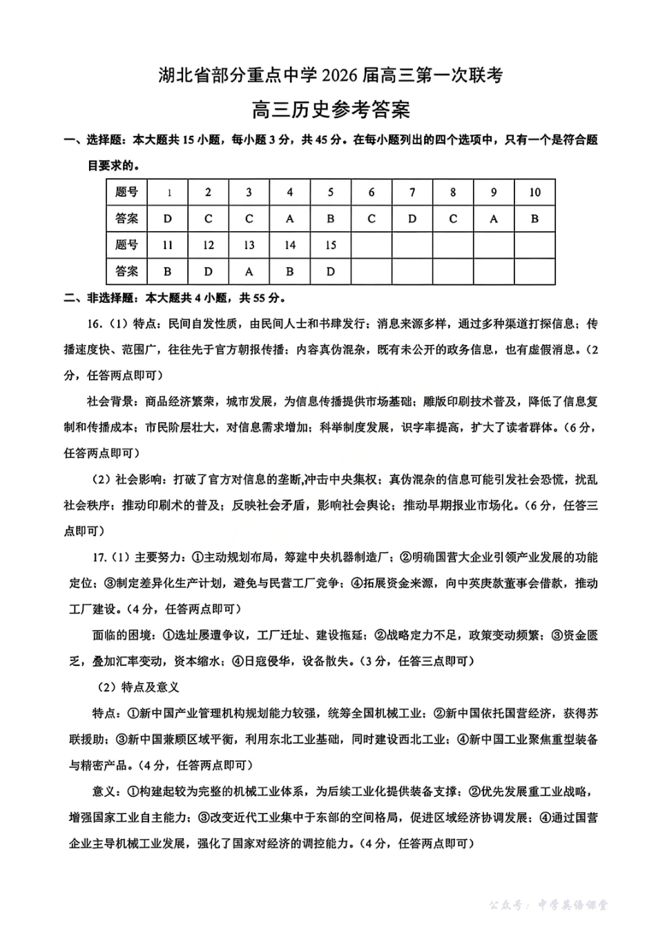历史答案-湖北省部分重点中学2026届高三第一次联考.pdf_第1页