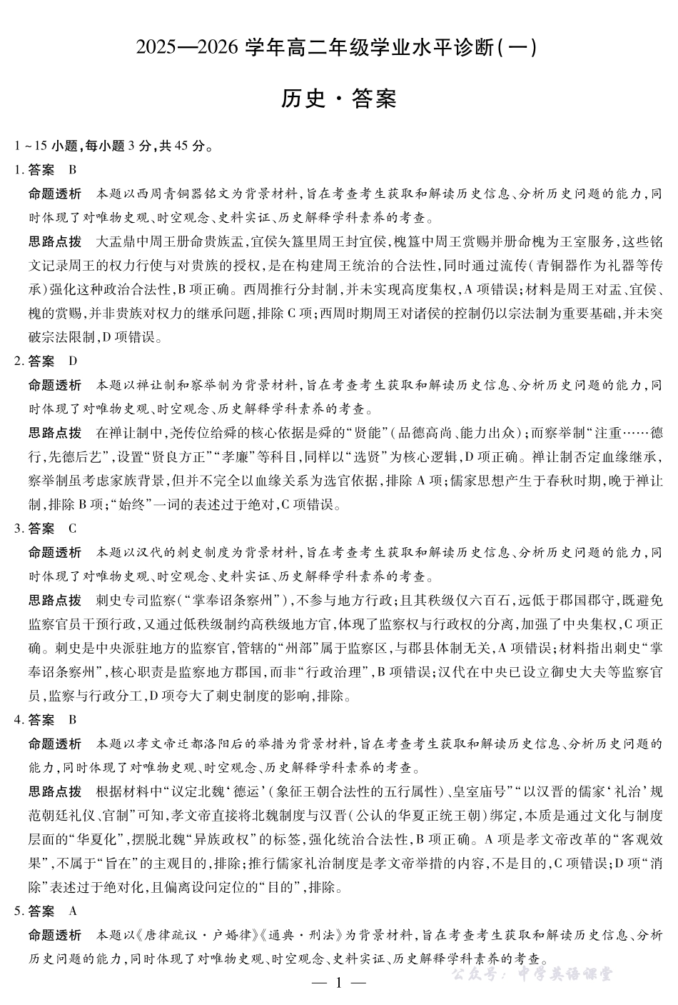 历史-海南高二学业水平诊断(一)详细答案.pdf_第1页