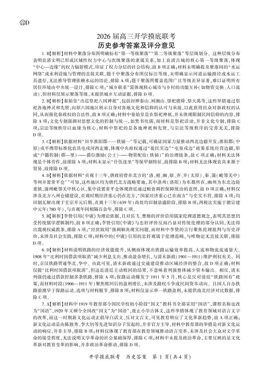历史开学答案（D卷-四川）.pdf_第1页