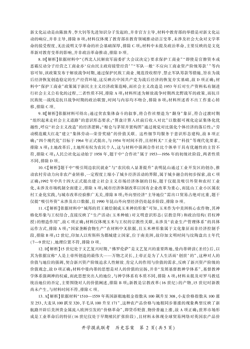 历史开学答案(G卷-甘肃贵州江西山西陕西青海宁夏).pdf_第2页