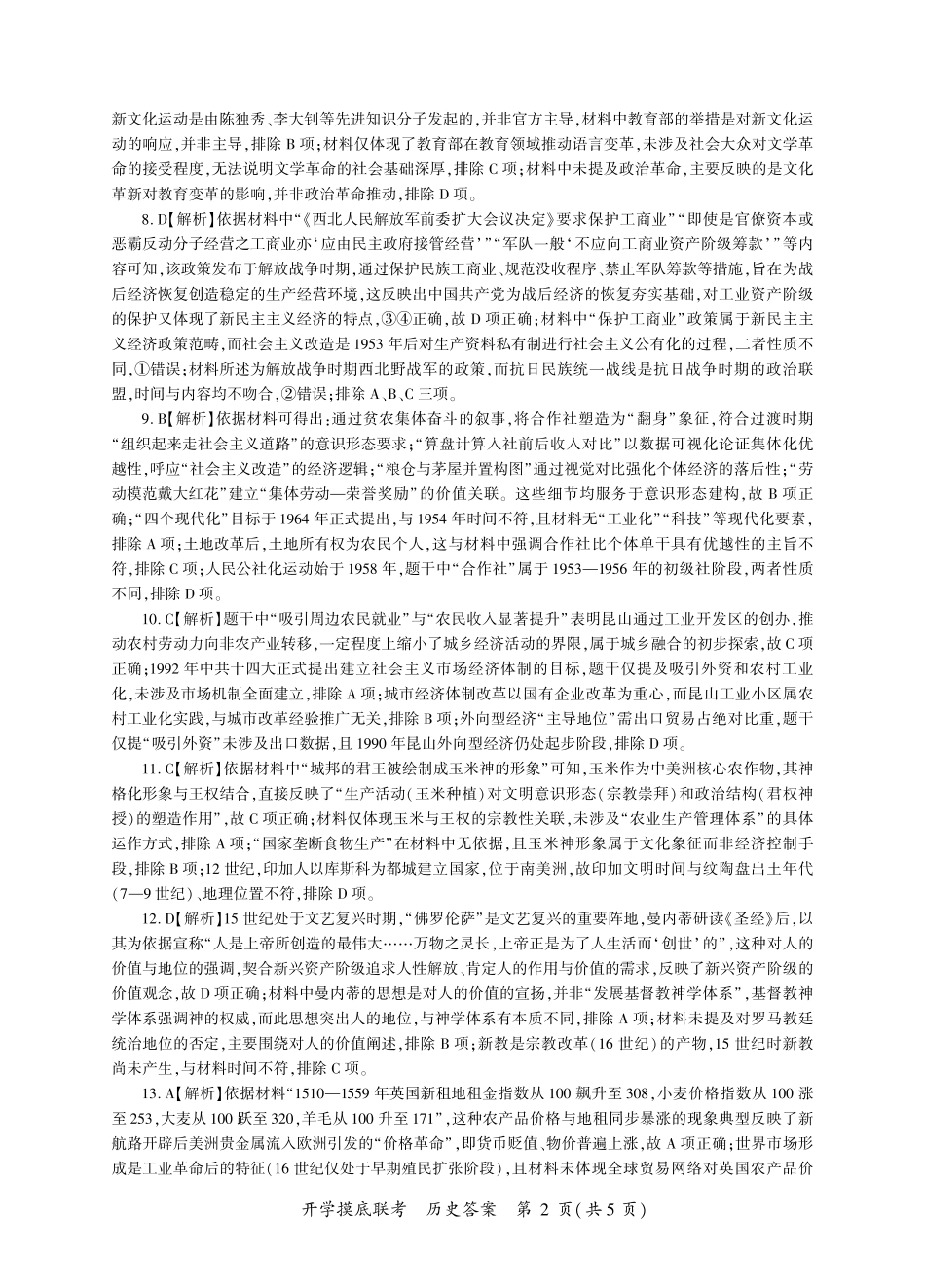 历史开学答案（L卷-黑吉辽蒙）.pdf_第2页