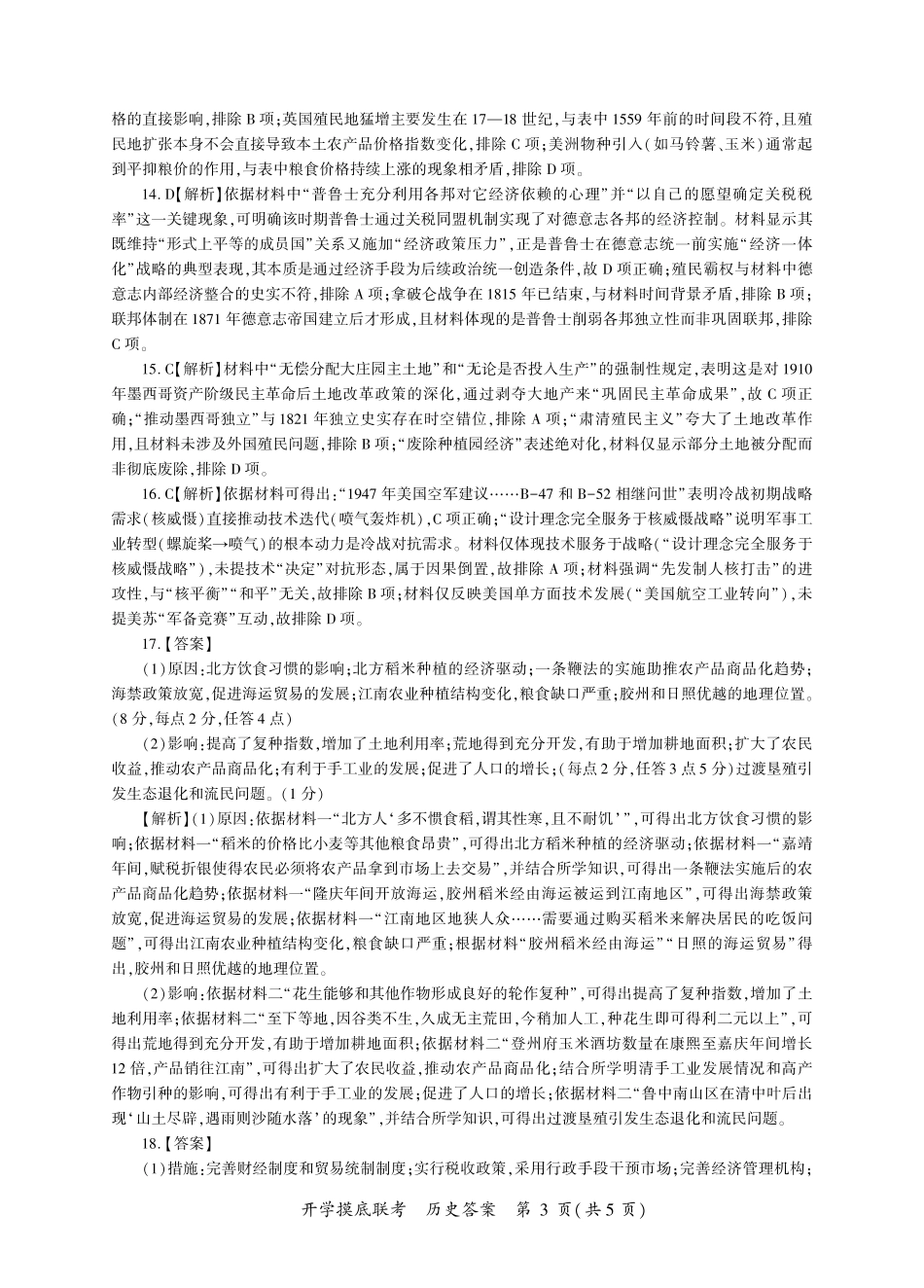 历史开学答案（L卷-黑吉辽蒙）.pdf_第3页