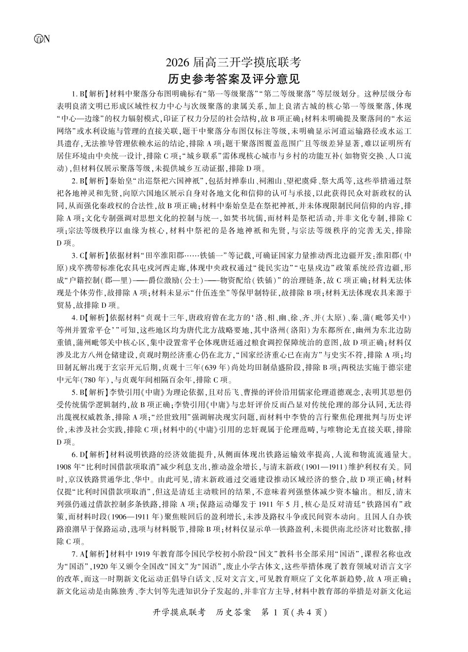 历史开学答案（N卷-湖南）.pdf_第1页
