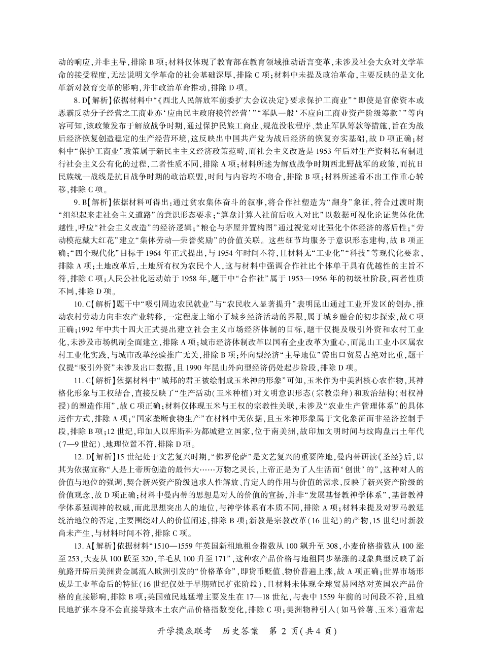 历史开学答案（N卷-湖南）.pdf_第2页