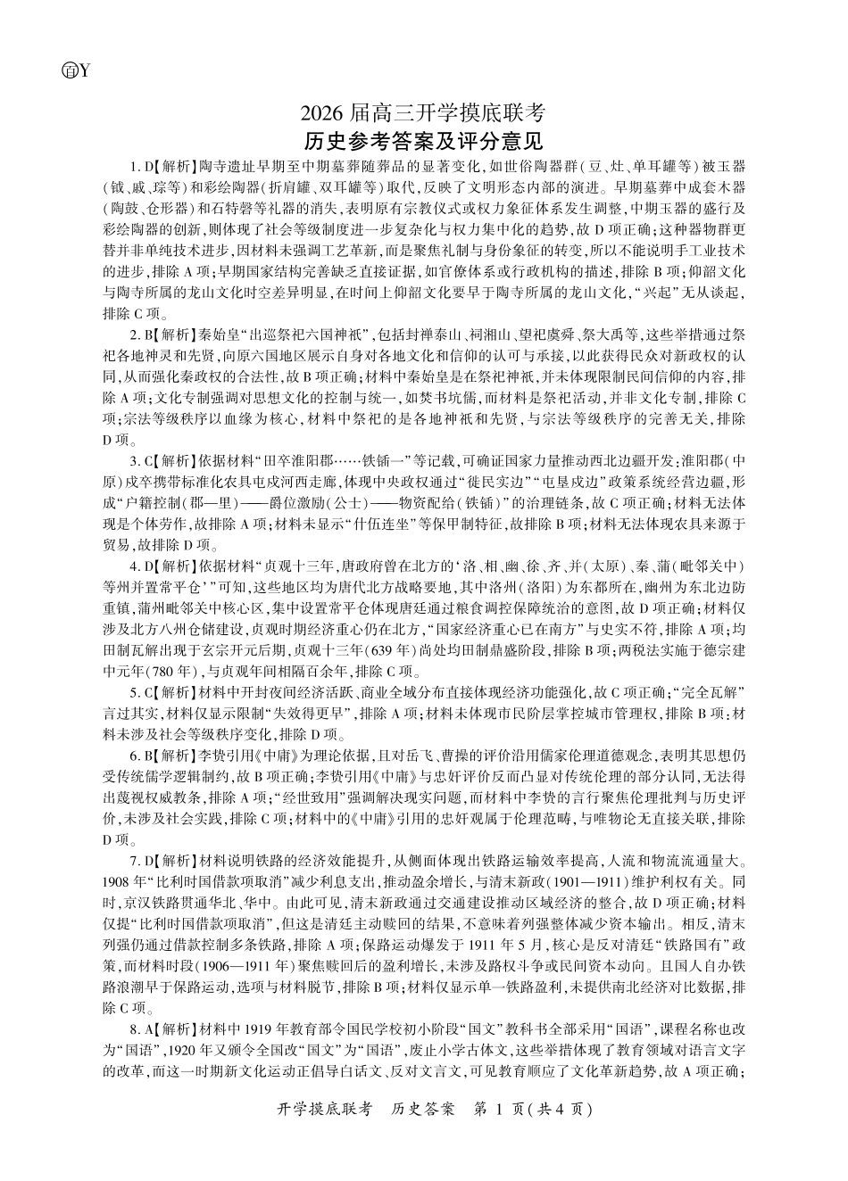 历史开学答案（Y卷-云南）.pdf_第1页