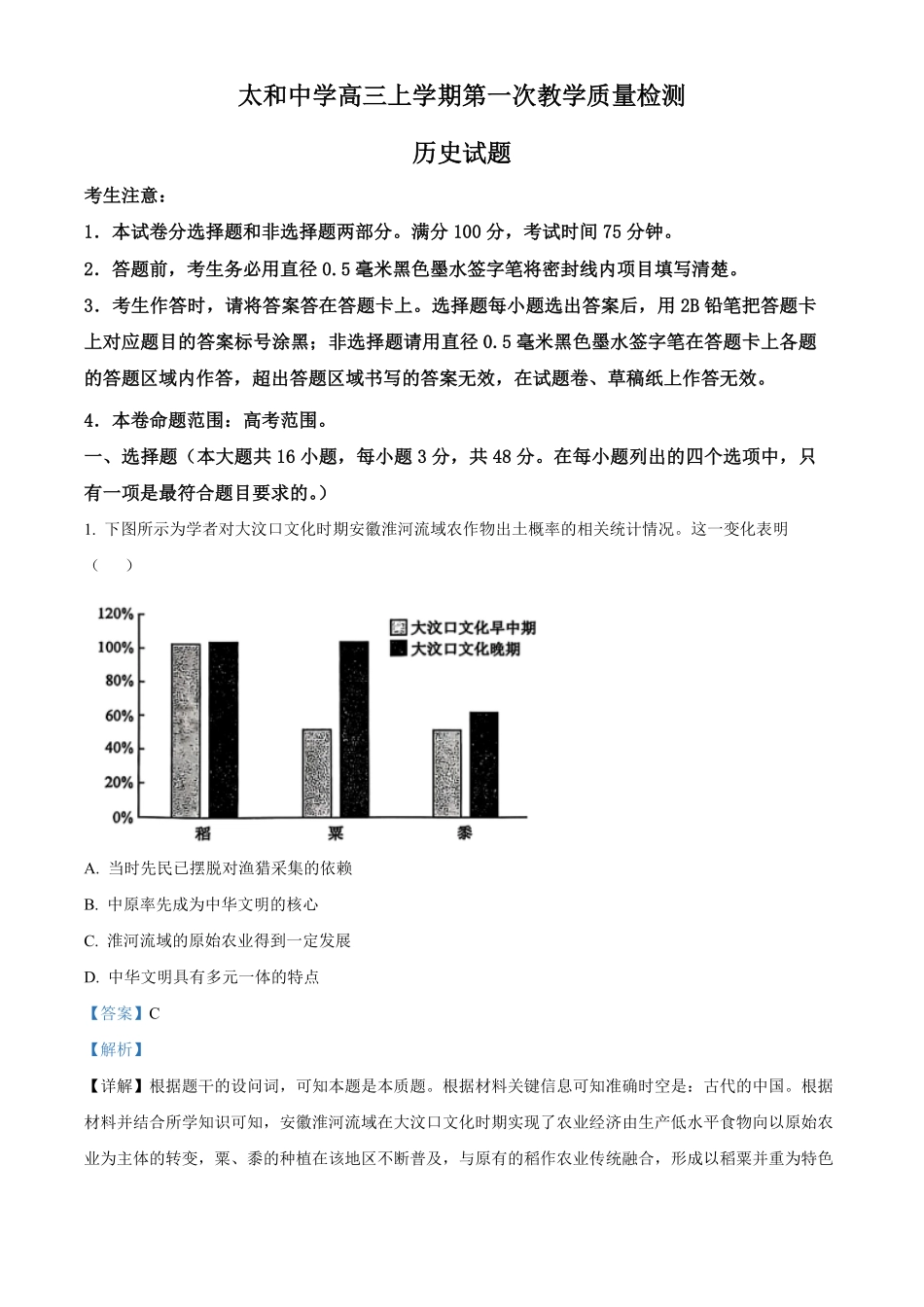 历史试卷(26-T-086C)(解析版)26-T-086C2026届高三上学期第一次教学质量检测.pdf_第1页