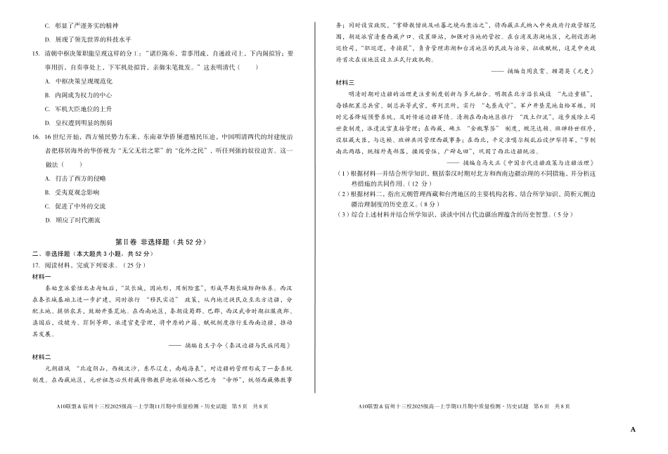历史试卷(A卷)【高一】安徽省A10联盟&宿州十三校2025级(2028届)高一上学期11月期中质量检测(11.18-11.19).pdf_第3页