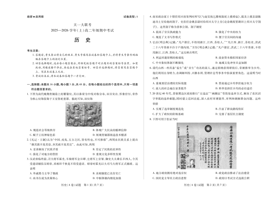 历史试卷(A卷)山西省天一大联考2025-2026学年(上)高二年级期中考试(11.20-11.21).pdf_第1页