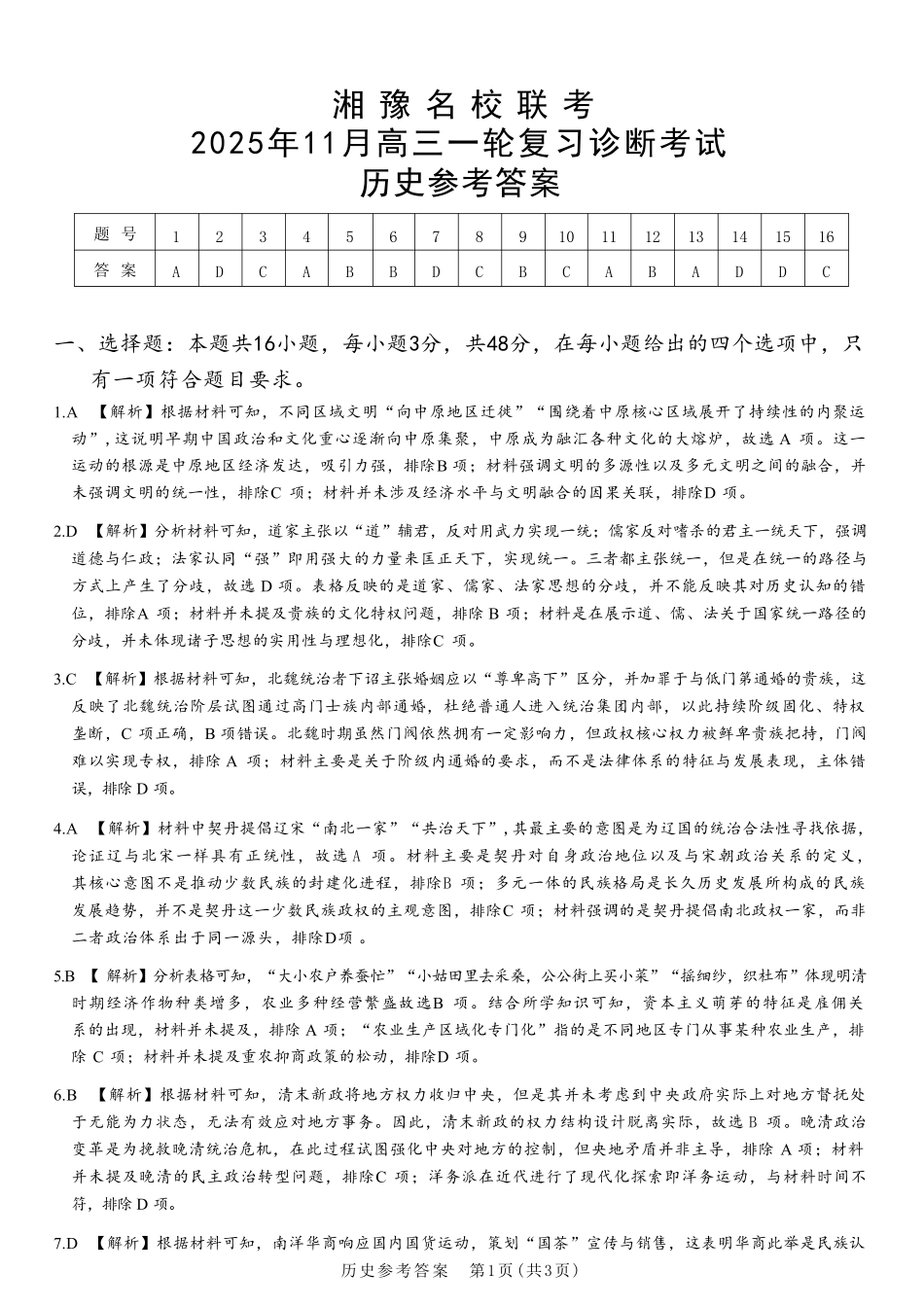 历史试卷(高清版)答案河南省湘豫名校联考2025年11月高三一轮复习诊断考试(11.24-11.25).pdf_第1页