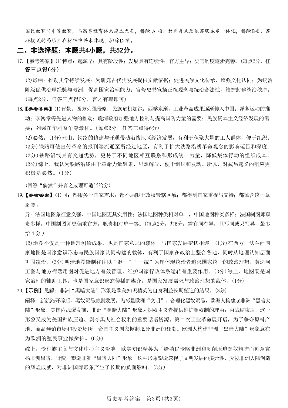 历史试卷(高清版)答案河南省湘豫名校联考2025年11月高三一轮复习诊断考试(11.24-11.25).pdf_第3页