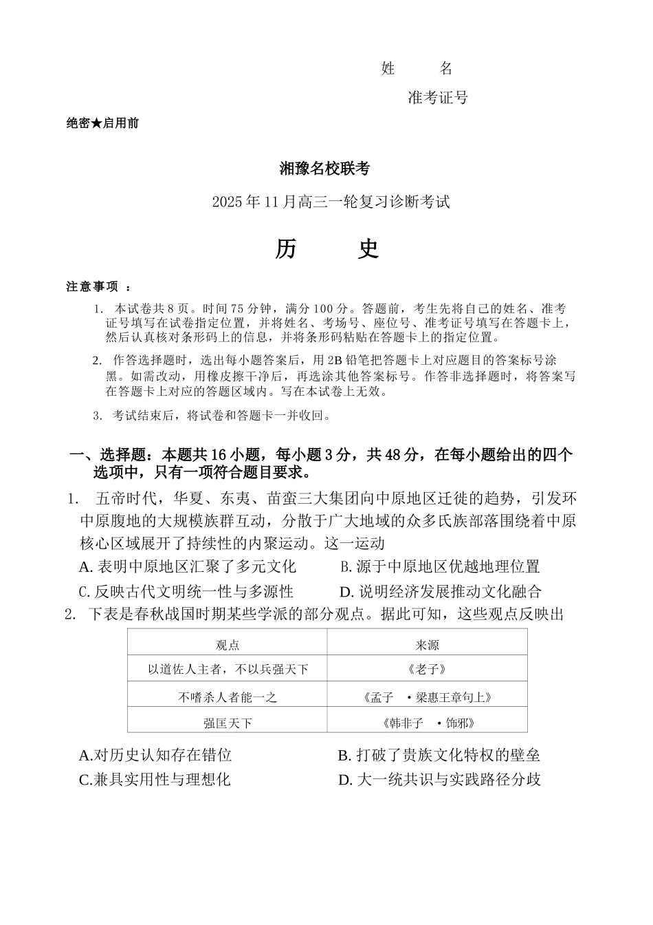 历史试卷(高清版)河南省湘豫名校联考2025年11月高三一轮复习诊断考试(11.24-11.25).docx_第1页