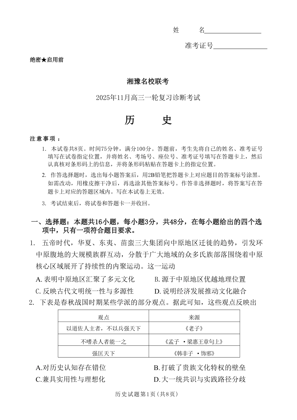 历史试卷(高清版)河南省湘豫名校联考2025年11月高三一轮复习诊断考试(11.24-11.25).pdf_第1页