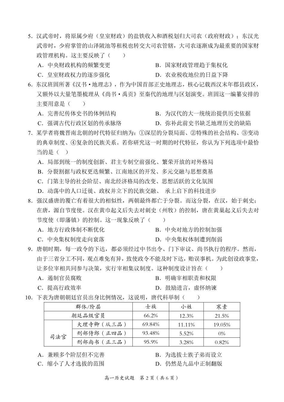 历史试卷【高一】广西壮族自治区2025年秋季学期广西示范性高中高一期中联合调研测试(11.18-11.20).pdf_第2页
