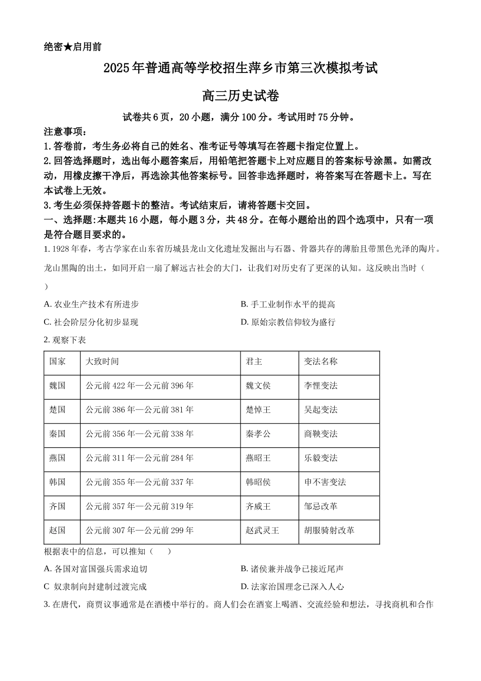 历史试卷+答案江西省2025年普通高等学校招生萍乡市第三次模拟考试(萍乡三模)(5.15-5.16).docx_第1页