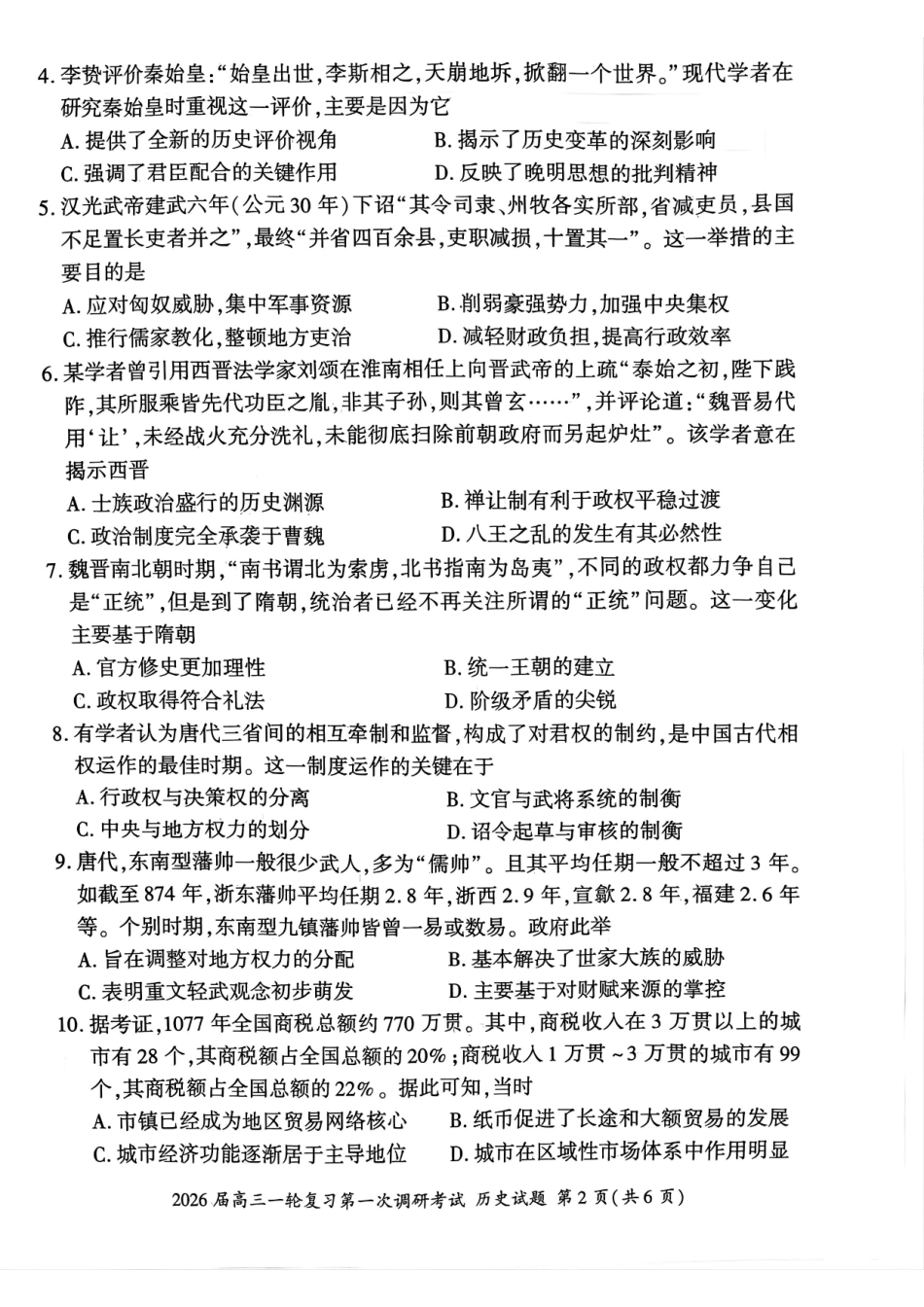 历史试卷百师联盟2026届高三一轮复习第一次调研考试（10.14-10.15）.pdf_第2页