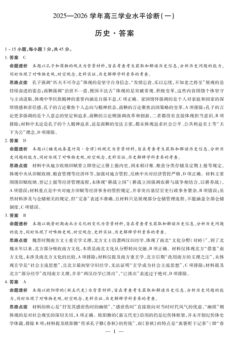 历史试卷答案【海南卷】海南省天一大联考2025—2026学年高三学业水平诊断（一）（11.5-11.7）.pdf_第1页