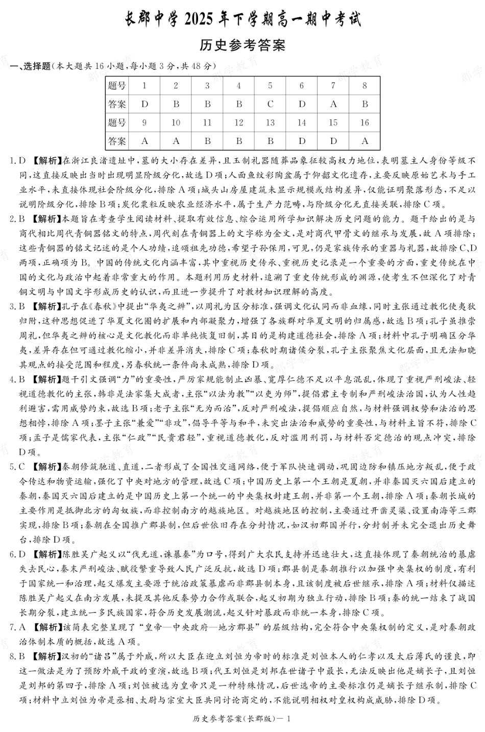历史试卷答案【全国5强校】【高一】湖南省炎德英才大联考长郡中学2025-2026学年高一上学期期中考试(11.10-11.12).pdf_第1页