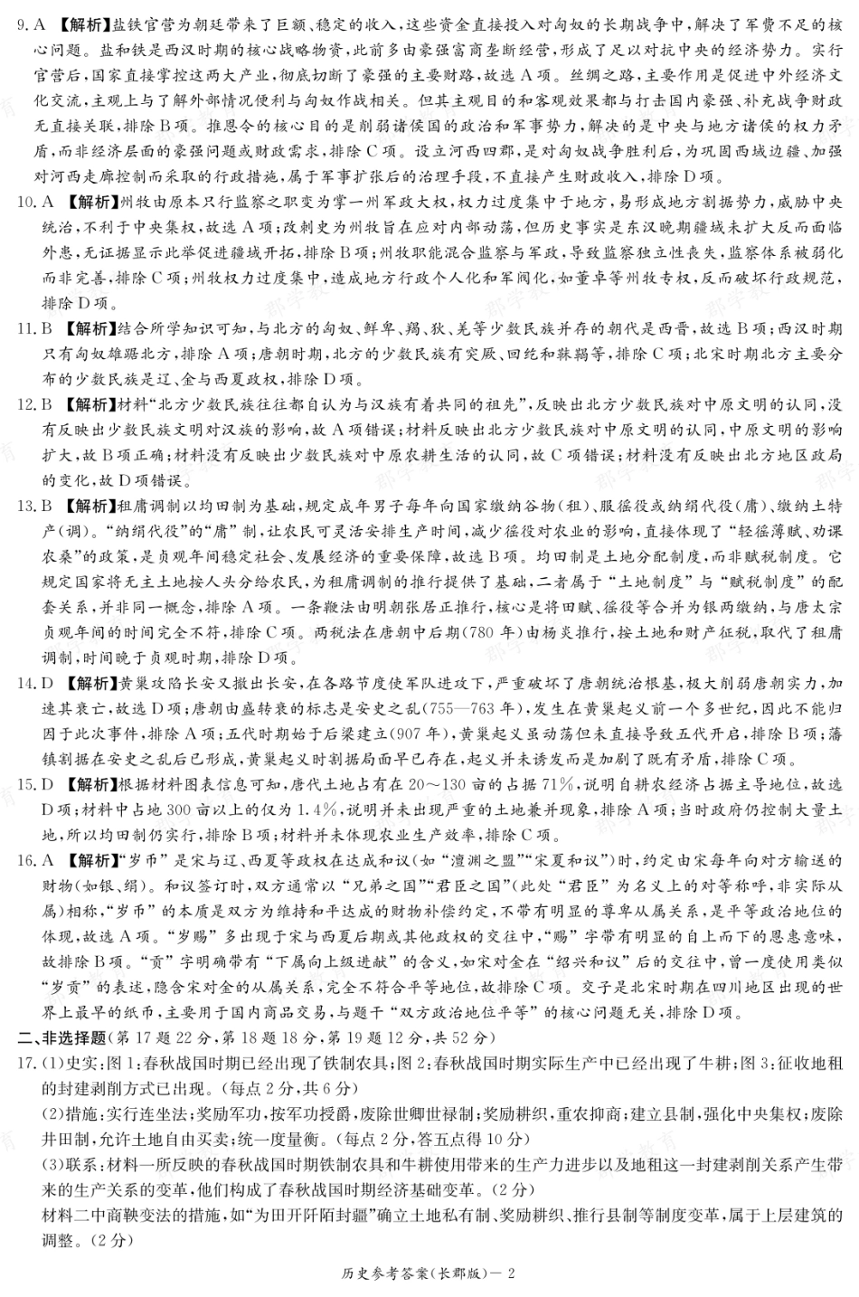 历史试卷答案【全国5强校】【高一】湖南省炎德英才大联考长郡中学2025-2026学年高一上学期期中考试(11.10-11.12).pdf_第2页