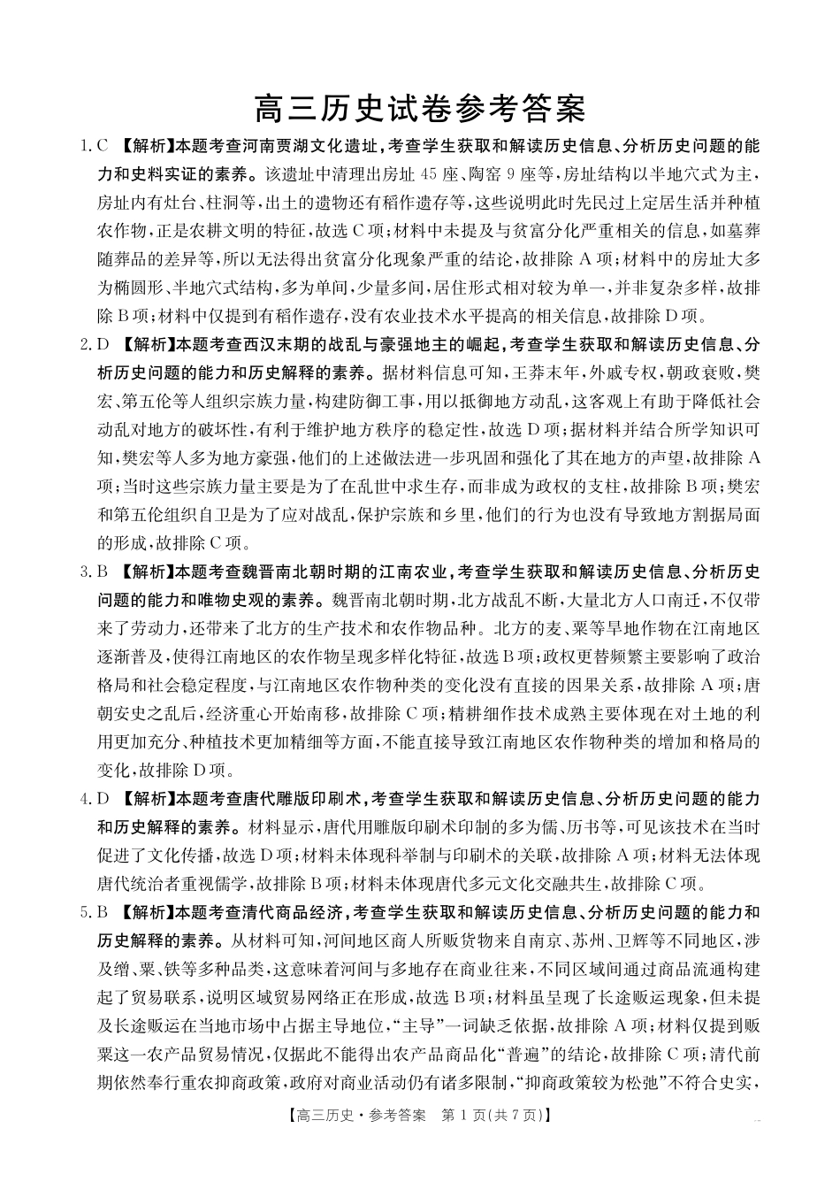 历史试卷答案江西省高三金太阳5月三新协同教研共同体考试(25-490C)(5.7-5.8).pdf_第1页