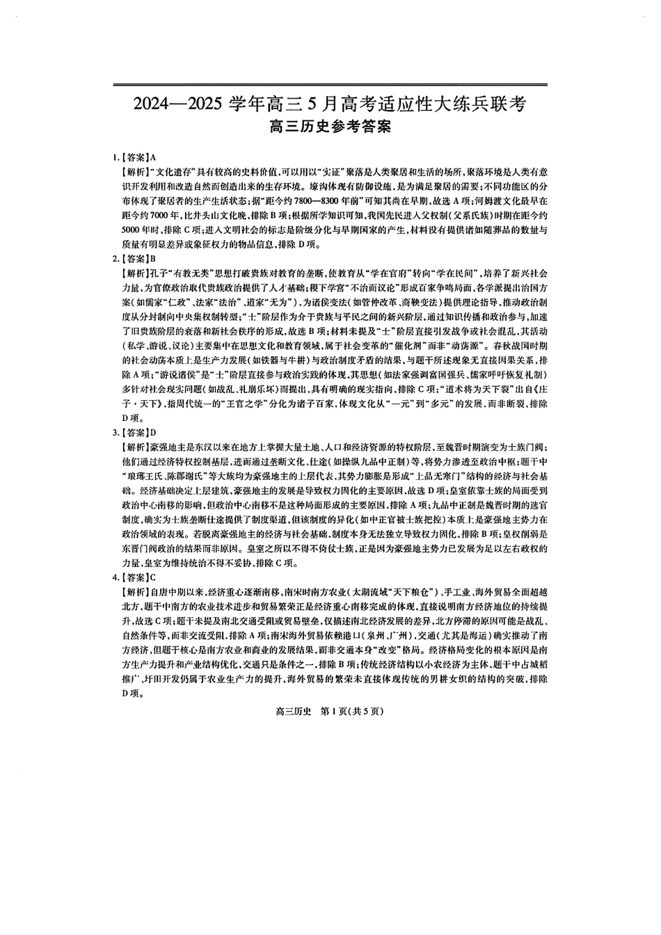 历史试卷答案江西省稳派上进教育联考2024-2025学年高三5月高考适应性大练兵联考(5.27-5.29).pdf_第1页