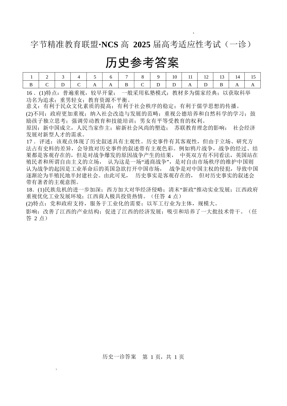 历史试卷答案四川省字节精准教育联盟NCS高2026届高考适应性考试(一诊)(11.17-11.19).docx_第1页
