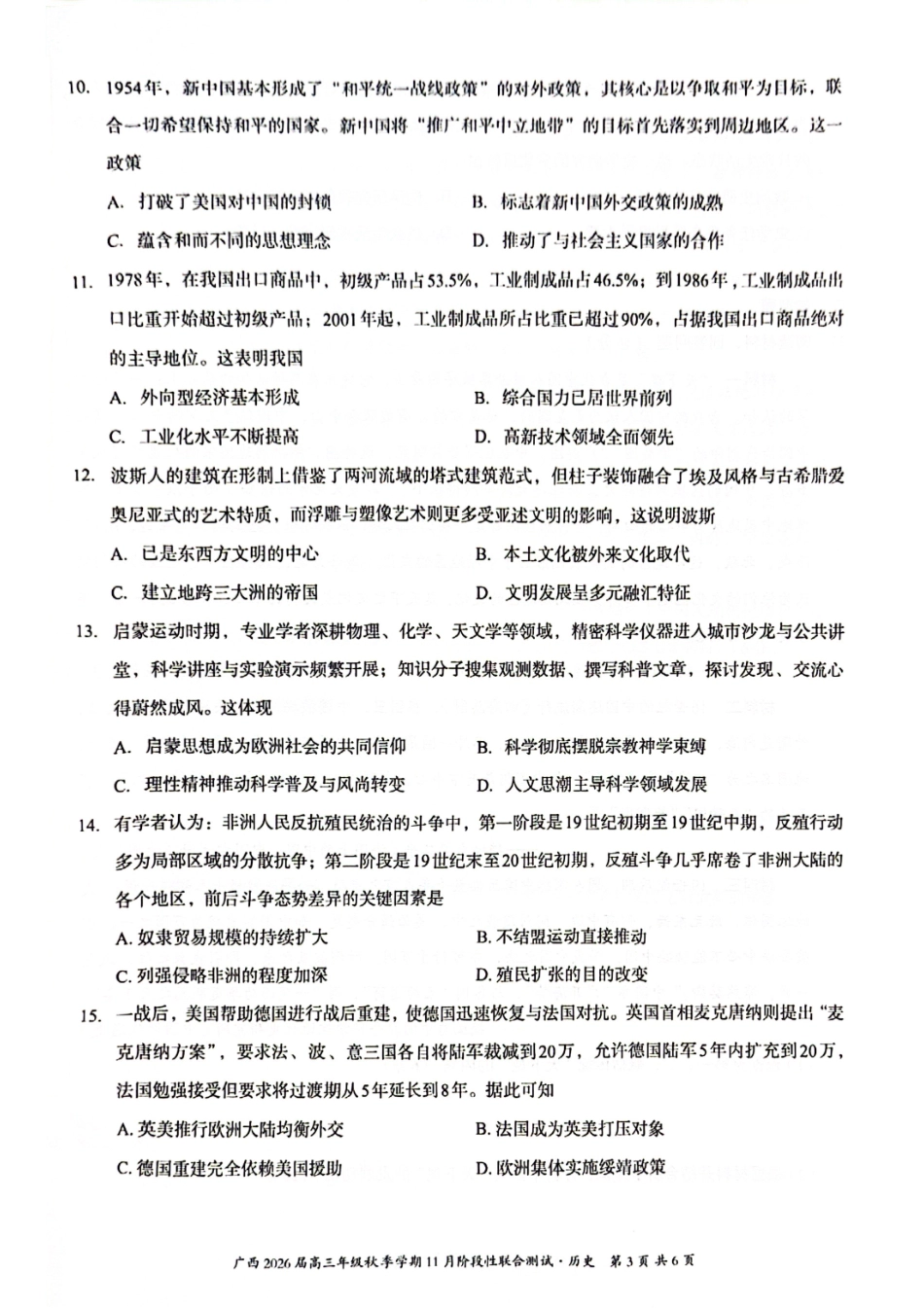 历史试卷广西邕衡教育名校联盟广西2026届高三年级秋季学期11月阶段性联合测试(11.25-11.26).pdf_第3页
