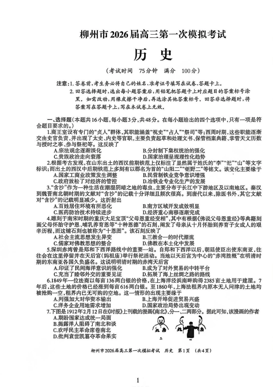 历史试卷广西壮族自治区柳州市2026届高三第一次模拟考试(柳州一模)(11.17-11.19).pdf_第1页