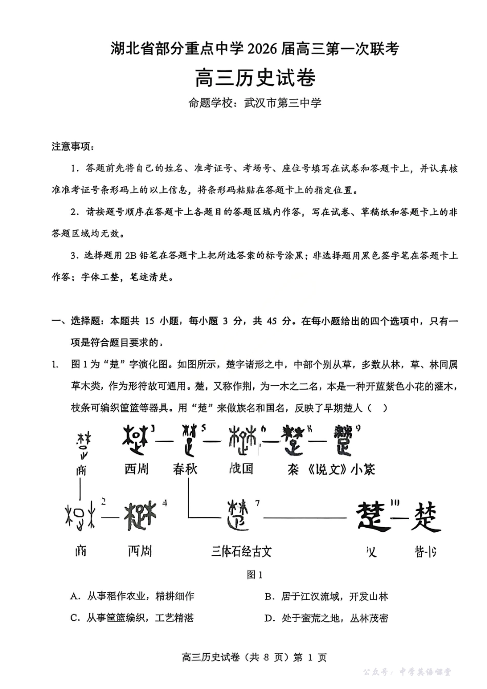 历史试卷-湖北省部分重点中学2026届高三第一次联考.pdf_第1页