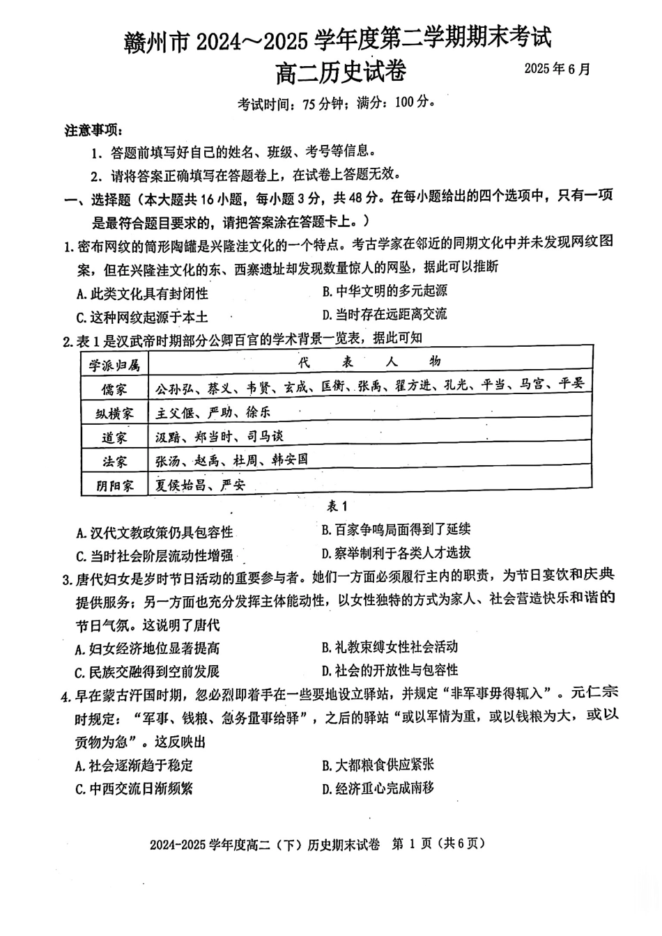 历史试卷江西省赣州市2024-2025学年度第二学期高二年级期末考试(6.30-7.2).pdf_第1页