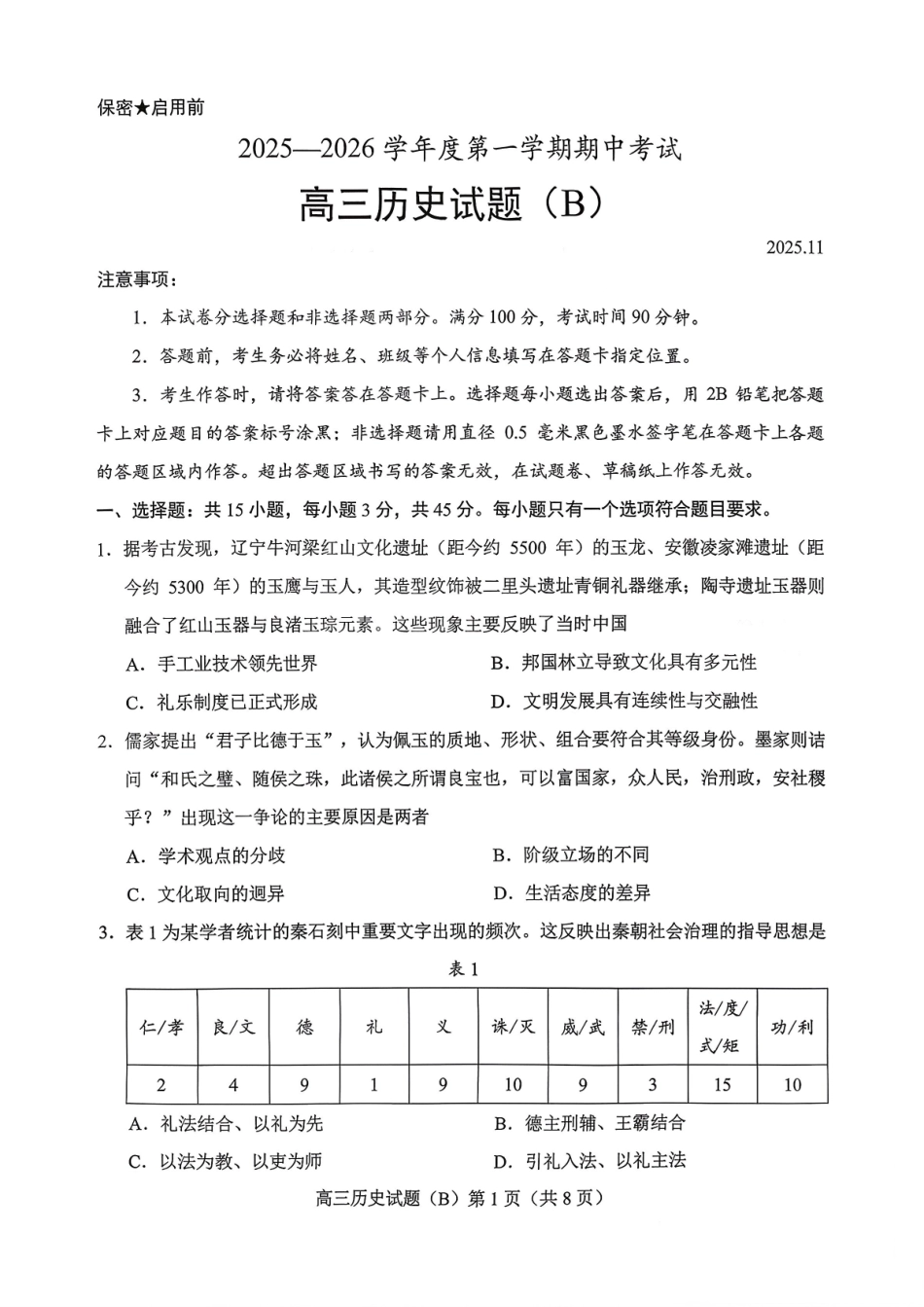 历史试卷山东省菏泽市B类高中2025-2026学年度高三第一学期期中考试(11.19-11.21).pdf_第1页