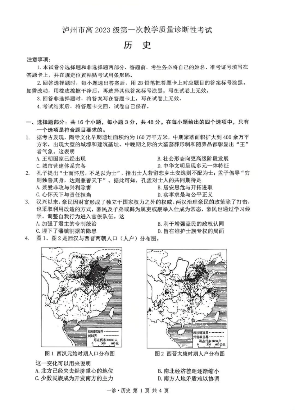 历史试卷四川省泸州市高2023级(2026届)高三上学期第一次教学质量诊断性考试(泸州一诊)(11.24-11.26).pdf_第1页