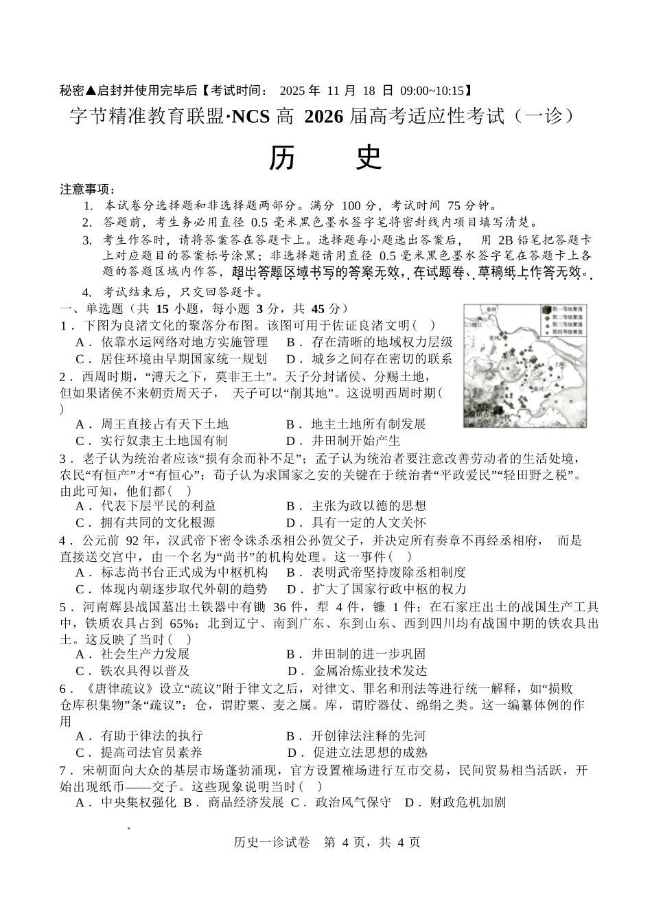 历史试卷四川省字节精准教育联盟NCS高2026届高考适应性考试(一诊)(11.17-11.19).docx_第1页