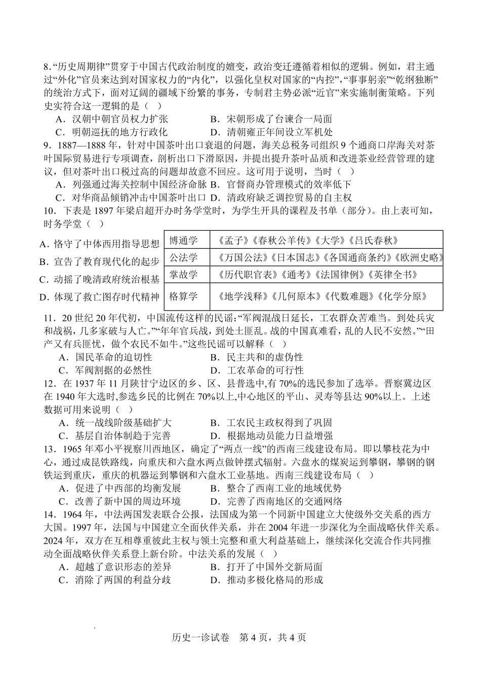 历史试卷四川省字节精准教育联盟NCS高2026届高考适应性考试(一诊)(11.17-11.19).pdf_第2页