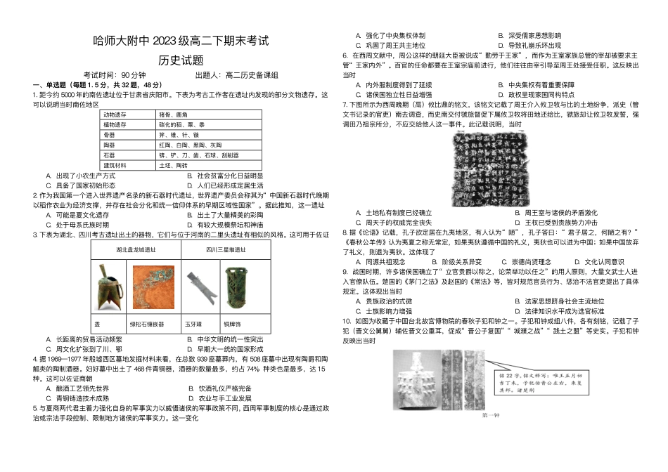 历史试题+答案【黑吉辽蒙卷】黑龙江省哈尔滨师范大学附属中学2023级(2026届)2025年7月高二下期末考试(7.15-7.6).pdf_第1页