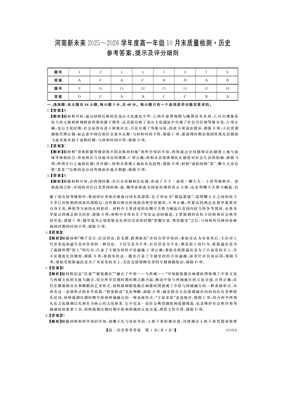 历史试题卷(6108A)答案6108A2025-2026学年高一上学期10月末质量检测（10.17-10.28）.docx_第1页
