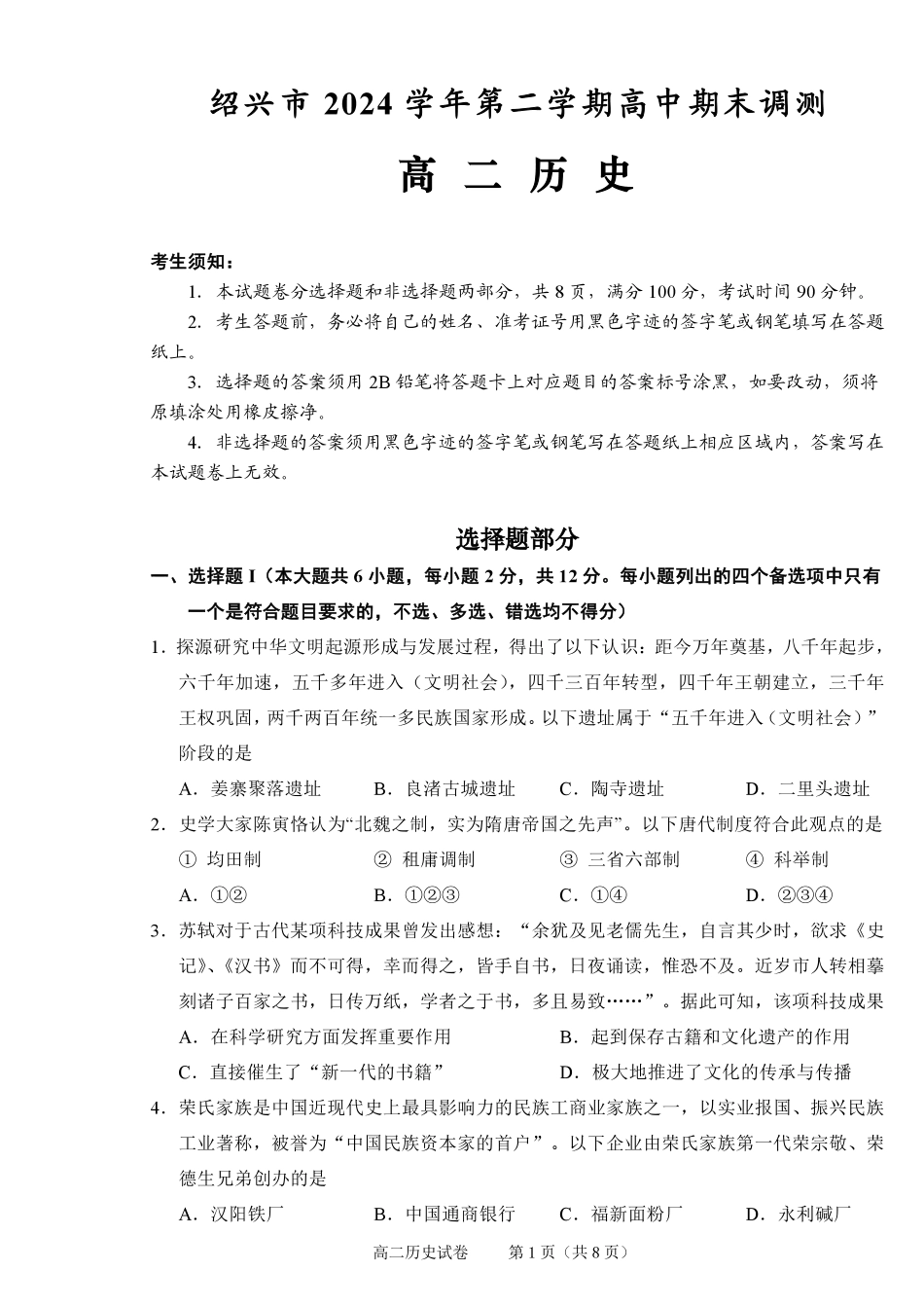 历史试题卷|2506绍兴高二下期末统考【高一下期末考】浙江省绍兴市2024学年第二学期高中高二年级期末调测(6.25-6.27).pdf_第1页