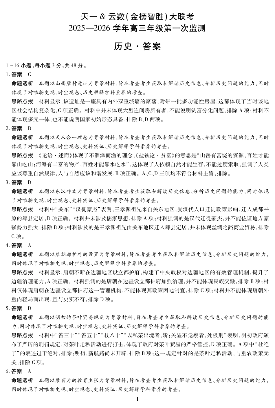 历史四川高三年级第一次监测详细答案.pdf_第1页