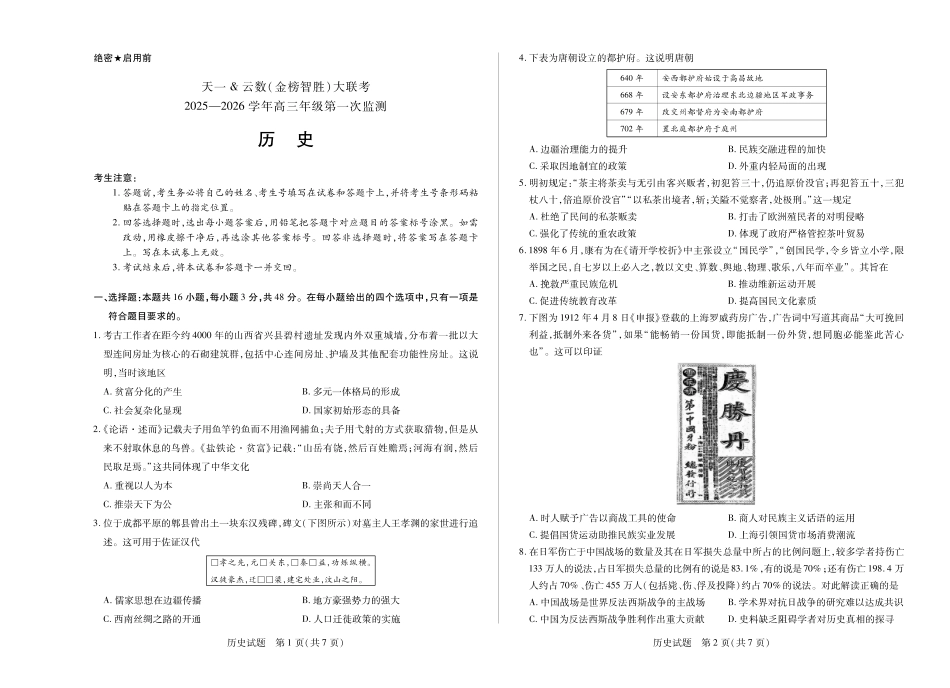 历史-四川省天一&云数(金榜智胜)大联考2025-2026学年高三年级第一次监测.pdf_第1页