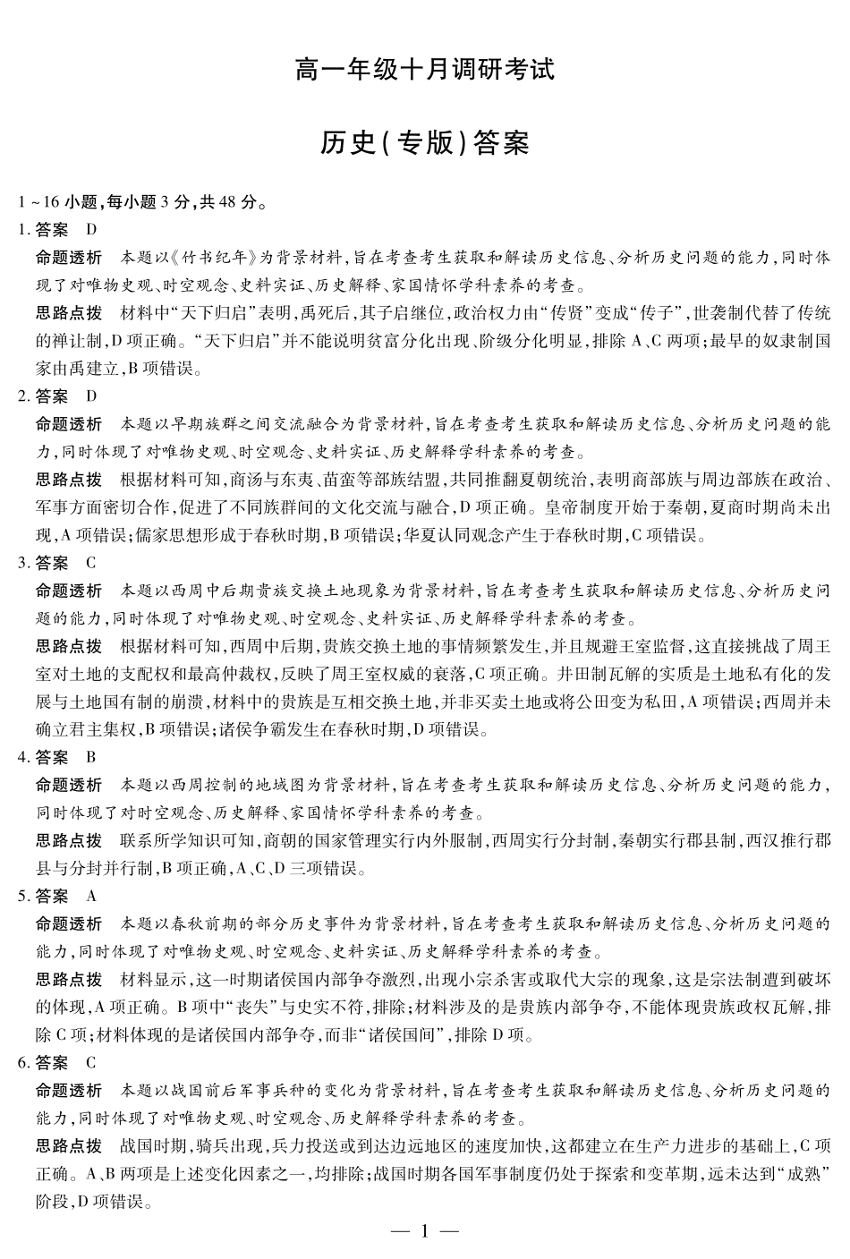 历史专版高一年级十月调研考试答案.pdf_第1页