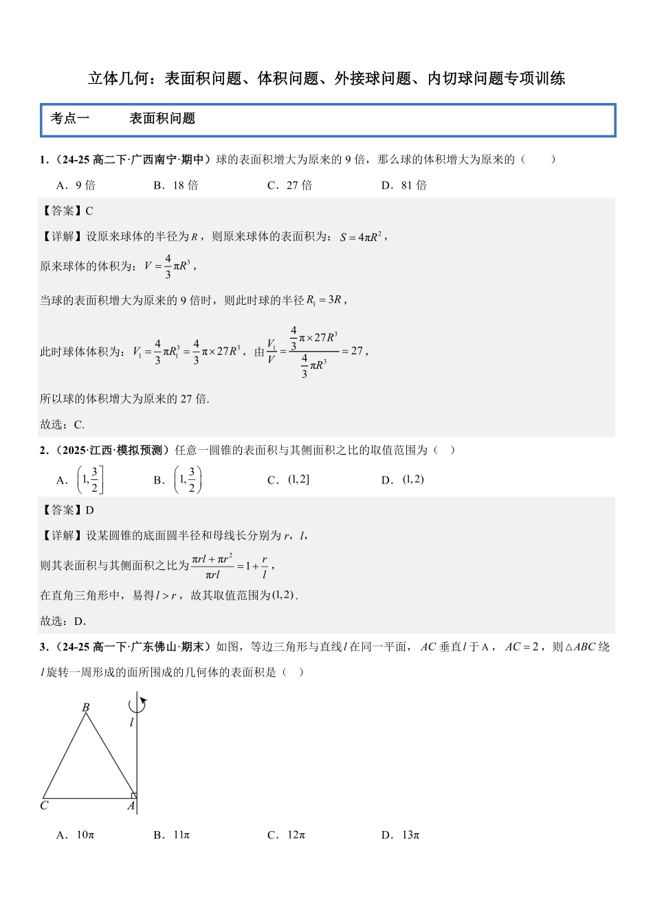 立体几何：表面积问题、体积问题、外接球问题、内切球问题专项训练(解析版).pdf_第1页