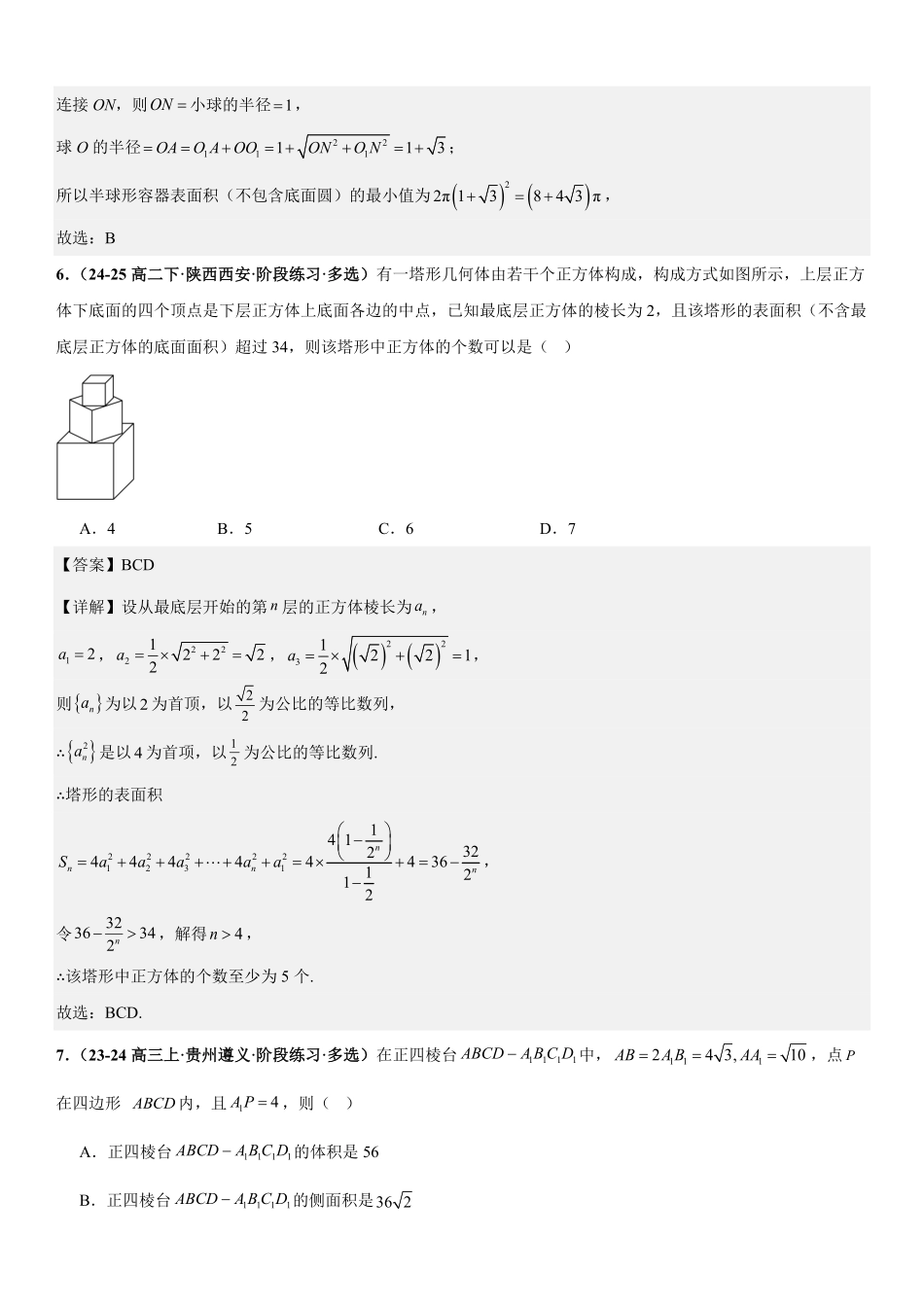 立体几何：表面积问题、体积问题、外接球问题、内切球问题专项训练(解析版).pdf_第3页