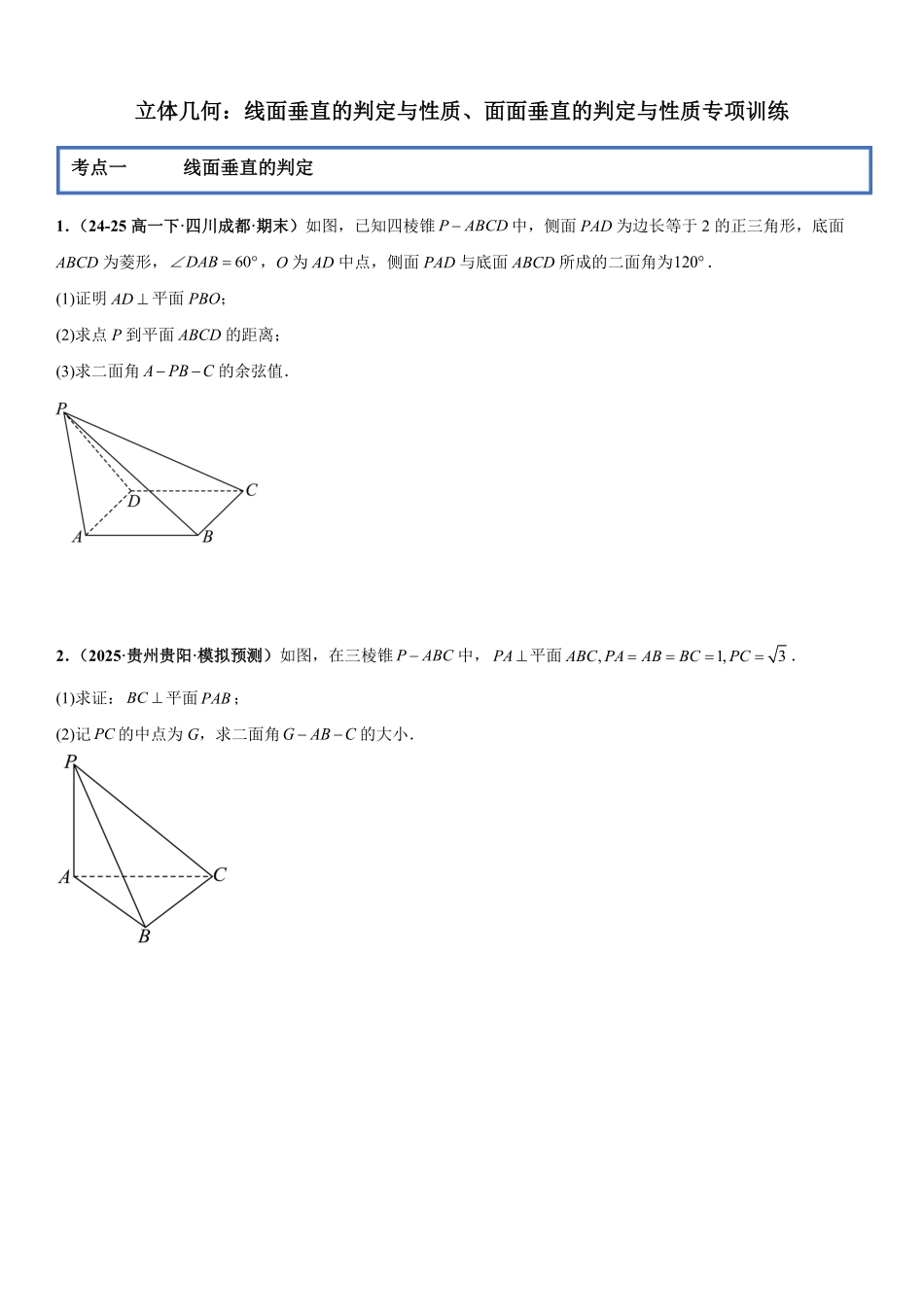 立体几何:线面垂直的判定与性质、面面垂直的判定与性质专项训练(原卷版).pdf_第1页