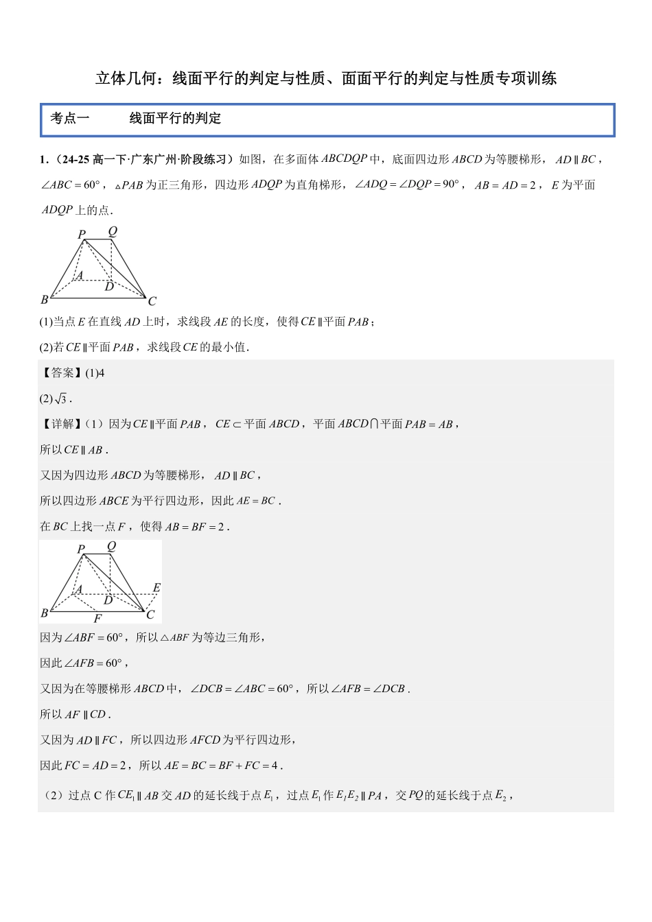 立体几何:线面平行的判定与性质、面面平行的判定与性质专项训练(解析版).pdf_第1页