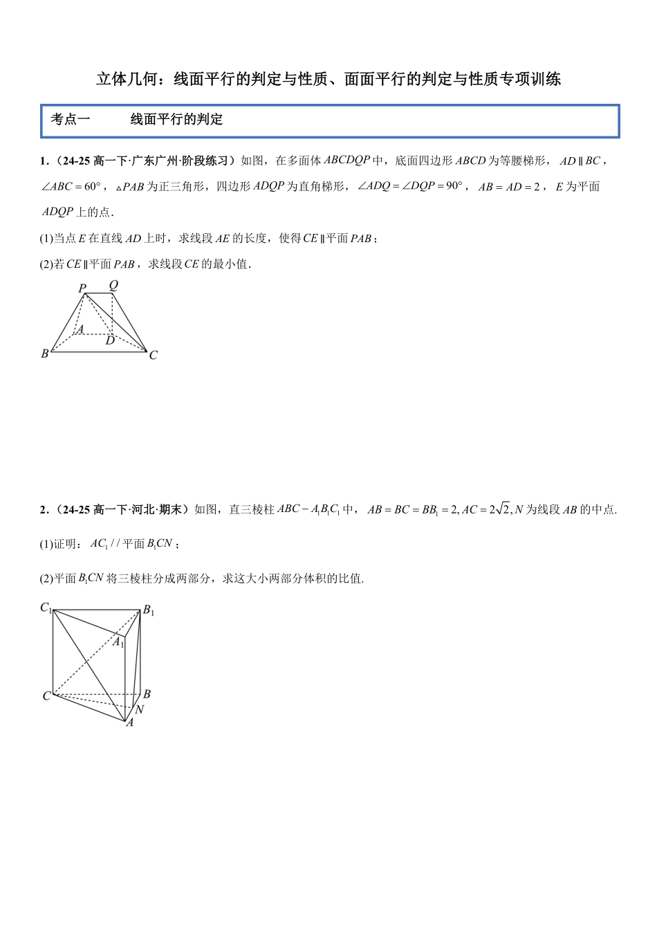 立体几何：线面平行的判定与性质、面面平行的判定与性质专项训练(原卷版).pdf_第1页