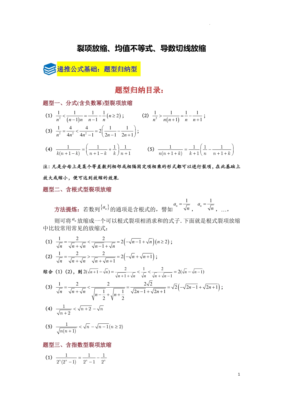 裂项放缩、均值不等式、导数切线放缩原卷版.pdf_第1页